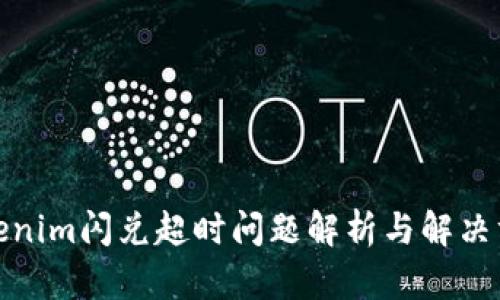 Tokenim闪兑超时问题解析与解决方案