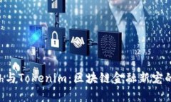 探索Kcash与Tokenim：区块链金融新宠的深度解析