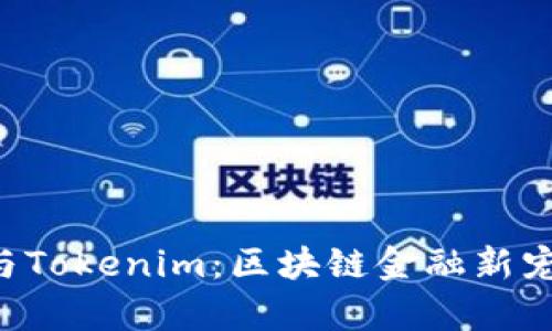 探索Kcash与Tokenim：区块链金融新宠的深度解析