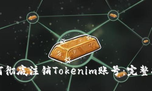 如何彻底注销Tokenim账号：完整指南