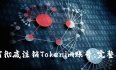 如何彻底注销Tokenim账号：完整指南