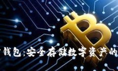 解密加密钱包：安全存储数字资产的终极指南