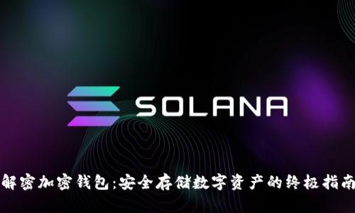 解密加密钱包：安全存储数字资产的终极指南
