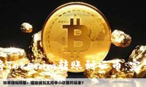 如何将Tokenim转账到云币：完整指南