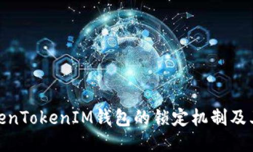 探索TokenTokenIM钱包的锁定机制及其安全性
