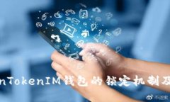 探索TokenTokenIM钱包的锁定机制及其安全性