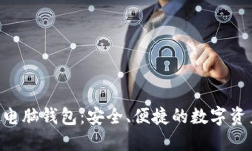 探索Tokenim电脑钱包：安全、便捷的数字资产管理新选择