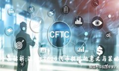 全面解析：选择ERC20代币提现的意义与策略