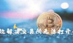 如何有效解决交易所无法打开的问题？