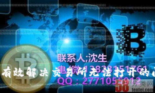 如何有效解决交易所无法打开的问题？