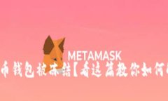 加密币钱包被冻结？看这篇教你如何解冻！