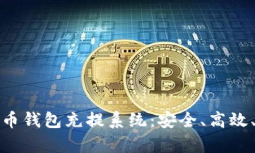 全面解析虚拟币钱包充提系统：安全、高效、用户体验至上