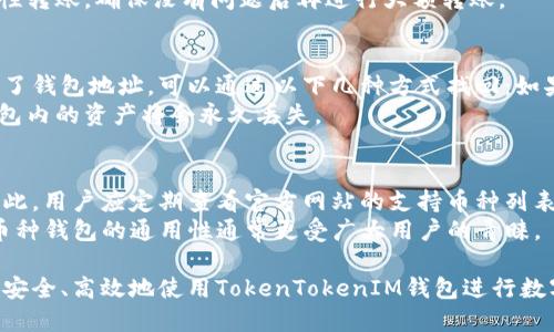 TokenTokenIM钱包地址一般是怎样的？
在数字货币世界中，钱包地址是用户交易和存储加密资产的基础。TokenTokenIM作为一种数字钱包，许多人想知道它的一般钱包地址格式，以及如何找到和使用它。本文将详细解析TokenTokenIM钱包地址的特征，使用方式，以及常见问题解答。

什么是TokenTokenIM钱包？
TokenTokenIM钱包是一个兼容多种加密货币的数字钱包，它支持用户存储、发送和接收不同类型的加密资产。该钱包的出现旨在提高用户的数字货币管理效率，具有易操作性和安全性，让用户能够轻松管理自己的数字资产。

TokenTokenIM钱包地址的格式
TokenTokenIM钱包地址通常由一串特定的字符组成，这些字符可能是字母和数字的组合。在大多数情况下，钱包地址的长度固定，且格式受其支持的区块链网络影响。例如，作为以太坊钱包的TokenTokenIM地址可能以“0x”开头，后面跟随40个十六进制字符。

如何获取TokenTokenIM钱包地址？
要获取TokenTokenIM钱包地址，用户首先需要下载并安装TokenTokenIM钱包应用。完成注册或登录后，用户在应用主界面上通常可以找到自己的钱包地址。钱包地址通常显示为一串字符，用户可以直接复制使用。

如何使用TokenTokenIM钱包地址
一旦用户获取了自己的TokenTokenIM钱包地址，就可以用它进行交易。用户可以通过该地址接收其他用户发送的加密货币，也能够使用钱包地址向其他地址发送加密资产。注意，在使用钱包地址进行交易时，确保地址的准确性，以避免资金的丢失。

相关问题解答

1. TokenTokenIM钱包的安全性如何？
TokenTokenIM钱包的安全性是用户最为关注的内容之一。首先，TokenTokenIM采用了行业标准的加密技术来保护用户的私钥和交易信息。其私钥存储在本地设备中，而不是在云端，减少了黑客攻击的风险。此外，TokenTokenIM提供了双重身份验证（2FA）功能，进一步增强账户的安全保护。 
用户也可以采取一些额外的安全措施。例如，定期更新密码，使用强密码和备份助记词，都能有效提高钱包的安全性。其次，保持软件的最新版本是保护钱包安全的重要环节，定期检查更新能帮助用户避免因软件漏洞造成的风险。

2. 使用TokenTokenIM钱包需注意哪些事项？
使用TokenTokenIM钱包时，用户需保持警惕并注意几个关键事项。首先，确保只在官方网站或官方应用商店下载TokenTokenIM的相关应用，以避免下载到假冒软件。同时，避免在不安全的网络环境下使用钱包，尤其是在公共Wi-Fi下交易，以减少信息被截获的风险。
其次，用户应当定期备份钱包数据，并妥善保存自己的助记词或私钥信息。失去这些信息将无法恢复钱包内的资产。此外，在进行大额交易时，建议先进行小额试探性转账，确保没有问题后再进行大额转账。

3. 如果丢失了TokenTokenIM钱包地址怎么办？
丢失TokenTokenIM钱包地址可能导致用户无法接收和发送加密资产。为了预防这种情况，用户在创建钱包后，可以将地址记录下来，并妥善保管。若用户确实忘记了钱包地址，可以通过以下几种方式找回：如果有过交易记录，用户可以通过交易记录中的地址找到曾使用过的钱包地址；如果用户仍能访问TokenTokenIM应用，通常在“账户”或“钱包”页面会显示当前地址。
此外，如果用户将私钥或助记词保存妥当，并且钱包内的资产不会丢失，用户可以通过恢复钱包功能来重新获取钱包地址。务必注意，若无法找回私钥或助记词，钱包内的资产将会永久丢失。

4. TokenTokenIM钱包支持哪些加密货币？
TokenTokenIM钱包支持多种主流加密货币，例如比特币（BTC）、以太坊（ETH）、莱特币（LTC）等。支持的具体币种可能会随着市场变化和钱包的更新而有所调整，因此，用户应定期查看官方网站的支持币种列表。此外，TokenTokenIM也定期推出新币种的支持，用户可以关注相关公告，了解最新情况。
对于用户来说，选择一个多币种支持的钱包可以简化资产管理，提高交易的灵活性。如果用户主要进行某种特定加密货币的交易，可以考虑相应的专用钱包，但多币种钱包的通用性通常更受广大用户的青睐。

总之，了解TokenTokenIM钱包地址的特点及使用方法，对于管理数字资产具有重要意义。通过保持警惕、采取有效的安全措施和了解相关常见问题，用户能够更加安全、高效地使用TokenTokenIM钱包进行数字货币交易。