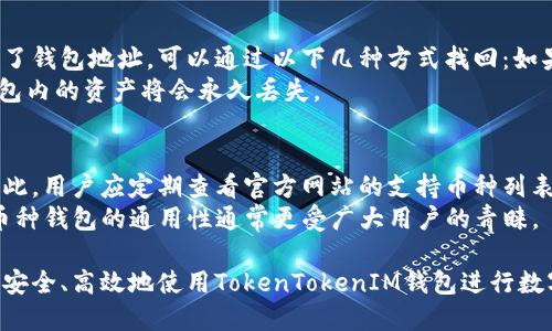 TokenTokenIM钱包地址一般是怎样的？
在数字货币世界中，钱包地址是用户交易和存储加密资产的基础。TokenTokenIM作为一种数字钱包，许多人想知道它的一般钱包地址格式，以及如何找到和使用它。本文将详细解析TokenTokenIM钱包地址的特征，使用方式，以及常见问题解答。

什么是TokenTokenIM钱包？
TokenTokenIM钱包是一个兼容多种加密货币的数字钱包，它支持用户存储、发送和接收不同类型的加密资产。该钱包的出现旨在提高用户的数字货币管理效率，具有易操作性和安全性，让用户能够轻松管理自己的数字资产。

TokenTokenIM钱包地址的格式
TokenTokenIM钱包地址通常由一串特定的字符组成，这些字符可能是字母和数字的组合。在大多数情况下，钱包地址的长度固定，且格式受其支持的区块链网络影响。例如，作为以太坊钱包的TokenTokenIM地址可能以“0x”开头，后面跟随40个十六进制字符。

如何获取TokenTokenIM钱包地址？
要获取TokenTokenIM钱包地址，用户首先需要下载并安装TokenTokenIM钱包应用。完成注册或登录后，用户在应用主界面上通常可以找到自己的钱包地址。钱包地址通常显示为一串字符，用户可以直接复制使用。

如何使用TokenTokenIM钱包地址
一旦用户获取了自己的TokenTokenIM钱包地址，就可以用它进行交易。用户可以通过该地址接收其他用户发送的加密货币，也能够使用钱包地址向其他地址发送加密资产。注意，在使用钱包地址进行交易时，确保地址的准确性，以避免资金的丢失。

相关问题解答

1. TokenTokenIM钱包的安全性如何？
TokenTokenIM钱包的安全性是用户最为关注的内容之一。首先，TokenTokenIM采用了行业标准的加密技术来保护用户的私钥和交易信息。其私钥存储在本地设备中，而不是在云端，减少了黑客攻击的风险。此外，TokenTokenIM提供了双重身份验证（2FA）功能，进一步增强账户的安全保护。 
用户也可以采取一些额外的安全措施。例如，定期更新密码，使用强密码和备份助记词，都能有效提高钱包的安全性。其次，保持软件的最新版本是保护钱包安全的重要环节，定期检查更新能帮助用户避免因软件漏洞造成的风险。

2. 使用TokenTokenIM钱包需注意哪些事项？
使用TokenTokenIM钱包时，用户需保持警惕并注意几个关键事项。首先，确保只在官方网站或官方应用商店下载TokenTokenIM的相关应用，以避免下载到假冒软件。同时，避免在不安全的网络环境下使用钱包，尤其是在公共Wi-Fi下交易，以减少信息被截获的风险。
其次，用户应当定期备份钱包数据，并妥善保存自己的助记词或私钥信息。失去这些信息将无法恢复钱包内的资产。此外，在进行大额交易时，建议先进行小额试探性转账，确保没有问题后再进行大额转账。

3. 如果丢失了TokenTokenIM钱包地址怎么办？
丢失TokenTokenIM钱包地址可能导致用户无法接收和发送加密资产。为了预防这种情况，用户在创建钱包后，可以将地址记录下来，并妥善保管。若用户确实忘记了钱包地址，可以通过以下几种方式找回：如果有过交易记录，用户可以通过交易记录中的地址找到曾使用过的钱包地址；如果用户仍能访问TokenTokenIM应用，通常在“账户”或“钱包”页面会显示当前地址。
此外，如果用户将私钥或助记词保存妥当，并且钱包内的资产不会丢失，用户可以通过恢复钱包功能来重新获取钱包地址。务必注意，若无法找回私钥或助记词，钱包内的资产将会永久丢失。

4. TokenTokenIM钱包支持哪些加密货币？
TokenTokenIM钱包支持多种主流加密货币，例如比特币（BTC）、以太坊（ETH）、莱特币（LTC）等。支持的具体币种可能会随着市场变化和钱包的更新而有所调整，因此，用户应定期查看官方网站的支持币种列表。此外，TokenTokenIM也定期推出新币种的支持，用户可以关注相关公告，了解最新情况。
对于用户来说，选择一个多币种支持的钱包可以简化资产管理，提高交易的灵活性。如果用户主要进行某种特定加密货币的交易，可以考虑相应的专用钱包，但多币种钱包的通用性通常更受广大用户的青睐。

总之，了解TokenTokenIM钱包地址的特点及使用方法，对于管理数字资产具有重要意义。通过保持警惕、采取有效的安全措施和了解相关常见问题，用户能够更加安全、高效地使用TokenTokenIM钱包进行数字货币交易。