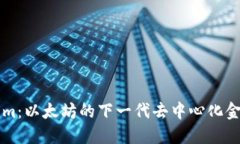 Tokenim：以太坊的下一代去中心化金融平台