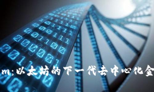 Tokenim：以太坊的下一代去中心化金融平台