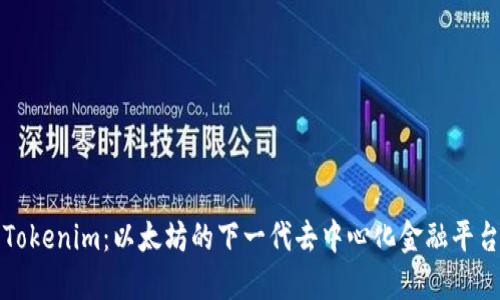 Tokenim：以太坊的下一代去中心化金融平台