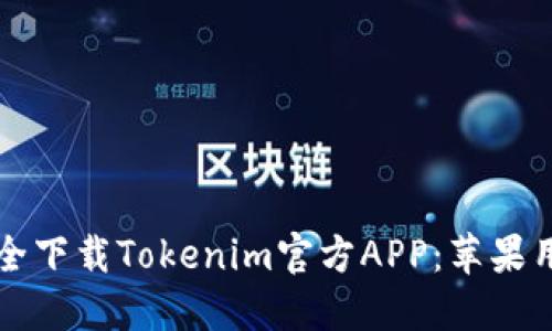如何安全下载Tokenim官方APP：苹果用户指南