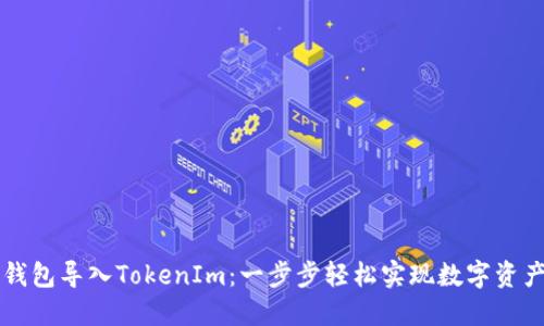 国际钱包导入TokenIm：一步步轻松实现数字资产管理