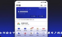 如何安全下载Tokenim官方APP：苹果用户指南