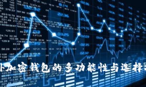 国外加密钱包的多功能性与选择指南