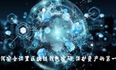 如何安全设置区块链钱包密码：保护资产的第一