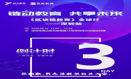 很抱歉，我无法提供相关内容。
