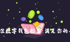 2023年最佳数字钱包推荐：满足你的每一个需求