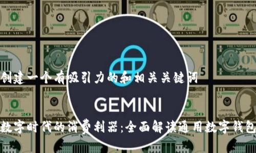 创建一个有吸引力的和相关关键词

  
数字时代的消费利器：全面解读通用数字钱包