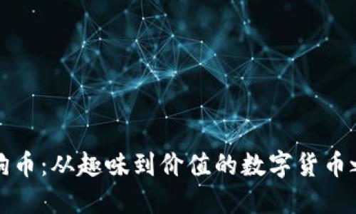 狗狗币：从趣味到价值的数字货币之路