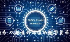 狗狗币：从趣味到价值的数字货币之路