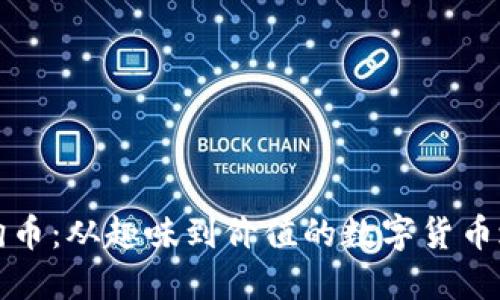 狗狗币：从趣味到价值的数字货币之路