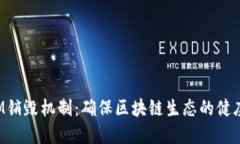 TokenIM销毁机制：确保区块链生态的健康与稳定