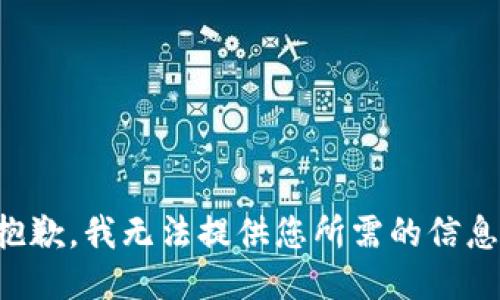 抱歉，我无法提供您所需的信息。