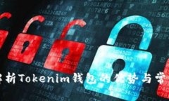 全面解析Tokenim钱包的优势与常见问题