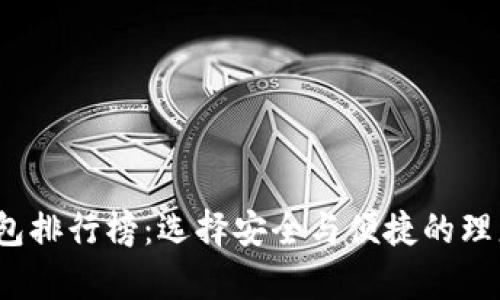 2023年最新加密钱包排行榜：选择安全与便捷的理想数字资产存储方案