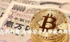 2023年最新加密钱包排行榜：选择安全与便捷的理