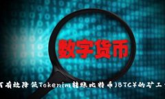 如何有效降低Tokenim转账比特币（BTC）的矿工费用