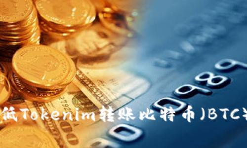 如何有效降低Tokenim转账比特币（BTC）的矿工费用