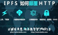 区块链钱包：购买数字资产的门票