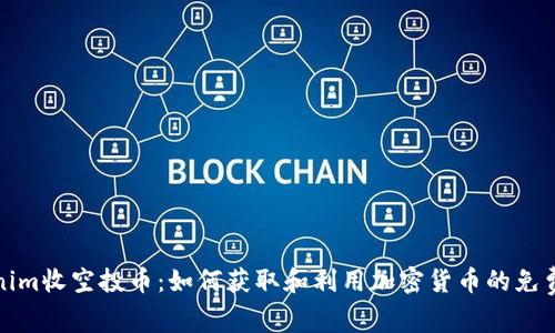 Tokenim收空投币：如何获取和利用加密货币的免费收益