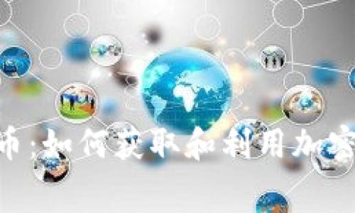 Tokenim收空投币：如何获取和利用加密货币的免费收益
