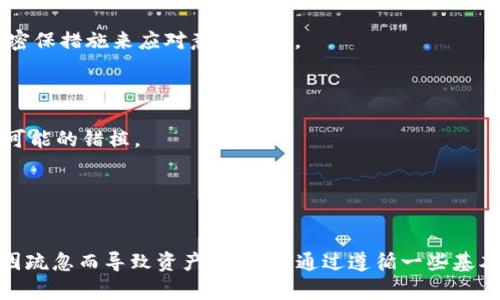 Tokenim 可能用到的助记词是基于加密货币和区块链技术的助记词标准，例如 BIP39（Bitcoin Improvement Proposal 39）。这个标准为生成私钥提供了一种更易于记忆和使用的词组方案。

### 助记词的基本概念

助记词是一组由随机生成的词组成的序列，常用于加密钱包中，以便用户能够更方便地备份和恢复自己的私钥。这些词通常是从一个预定义的词汇表中选取的，BIP39 标准中会有2048个常用单词，用户通过这些词在一定的顺序下自动生成出对应的私钥。

#### 助记词的工作原理

助记词通过将数字转换为词汇的方式来简化密钥管理。当用户生成助记词时，系统会先随机生成一串随机数，然后将这些数字映射为预定义的词，最后形成一组方便记忆的单词。用户可以通过输入这些单词来恢复他们的私钥，从而访问他们在区块链上的资产。

### Tokenim 使用助记词的优势

1. **简便性**: 传统的私钥是看起来杂乱无章的字母和数字组合，而助记词则是由易于记忆的单词构成，使得用户能够更轻松地管理他们的资产。

2. **安全性**: 助记词提供的安全性与私钥相同，但由于言语的性质，用户可以更难以遗忘或体会。不仅如此，助记词还可以轻松地进行备份。

3. **兼容性**: 许多加密货币钱包和服务都支持使用助记词，因此用户可以在多个平台之间方便地转移和管理他们的资产。

### 常见问题解答

在这个基础上，以下是与助记词相关的几个常见问题，涉及助记词的安全性、使用方法、恢复步骤和潜在风险等。

1. 助记词的安全性如何保障？


助记词的安全性主要依赖于其生成和存储的方式。首先，助记词的生成应当采用随机数生成器来确保其唯一性和不可预测性，这样很难被攻击者预测。其次，用户的助记词不应当存储在联网设备上，容易受到黑客攻击。为了提高安全性，用户应当采取以下措施：



- **离线存储**: 将助记词写下来并存储在安全的物理地点，例如保险箱中，降低被恶意软件或网络攻击获取的风险。



- **加密**: 如果必须在电子设备上存储助记词，使用加密软件进行保护。同时，确保这些设备的安全性，如定期更新安全软件，防火墙等。



- **两步验证**: 支持两步验证的服务应优先使用，提供多一层保障，防止他人赖以接入用户的账户。



- **定期更换**: 虽然助记词本身是静态的，但用户应该定期确认和备份其私钥，尽量不使用同样的助记词过长的时间，尤其是在有危险的交易前。


2. 如何使用助记词恢复钱包？


恢复钱包的过程相对简单，只需按照以下几个步骤进行：



- **下载钱包应用**: 首先，确保你有适合恢复资产的钱包应用，使用时确保应用程序来自可信的来源。



- **选择恢复选项**: 打开钱包应用后，通常会有一个“恢复钱包”或“从助记词恢复”选项，用户需要在此处点击。



- **输入助记词**: 根据钱包的提示，输入你的助记词。要确保词的顺序、拼写和间隔都正确。大多数钱包会要求用户逐一输入这些词。



- **设置密码**: 恢复后，钱包通常会要求用户设置访问密码，以提供额外的安全保护。



- **访问钱包**: 完成上述步骤后，用户就可以访问其钱包中的资产了。如果一切顺利，用户将能看到之前存储在钱包中的加密资产情况。


3. 使用助记词时需要注意哪些风险？


尽管助记词为用户提供了更方便的工具管理私钥，但他仍然存在一些将其使用不当所导致的风险。以下是使用助记词时需特别关注的几个方面：



- **社交工程攻击**: 攻击者可能会通过伪装成技术支持、服务代表等形式诱骗人们透露自己的助记词。避免在任何情况下共享助记词。



- **恶意软件**: 一些恶意软件可能专门针对用户的助记词进行攻击，尝试从受感染设备中窃取信息。确保设备有良好的防护措施并定期扫描是否有恶意程序。



- **遗忘或丢失助记词**: 如果一个用户遗失了助记词，他们将无法访问自己的钱包，且无法恢复其资产。因此，对助记词的存储相当关键，应该保存在易于取回但又安全的地方。



- **不使用已知不安全的应用**: 有一些钱包软件由于安全性不足而不符合标准，使用这些钱包可能会造成隐私暴露，因此应仔细筛选使用的钱包工具。


4. 如何生成安全的助记词？


生成助记词的过程应遵循一定的步骤，以确保安全性和可靠性。确保使用可靠的钱包或生成器来进行这一过程，而不是依赖不明来源的工具。以下是生成过程的一些关键步骤：



- **选择可靠的平台**: 应使用声誉良好的钱包应用或工具生成助记词。确保该工具和软件具备较高的安全性和良好的用户反馈。



- **随机种子生成**: 确保使用的工具拥有真正的随机数生成器，随机选择出一定长度的数字序列，将不同种类的信息结合起来生成私钥。



- **使用离线工具**: 若条件允许，可以在离线状态下使用公认安全的软件来生成助记词，将风险降到最低。许多硬件钱包都有此类功能。



- **备份多份**: 一旦生成助记词，应多份备份，并使用不同形式存储。可以写下来，通过加密存储在云端等密保措施来应对意外风险。



- **检查完整性**: 生成助记词后，应确保该词完全符合所设标准，例如BIP39，并在备份时仔细检查，避免可能的错植。


### 总结

使用助记词是一种高效且安全的管理加密资产的方式。然而，用户在使用助记词时需要保持警惕，确保不会因疏忽而导致资产的丢失。通过遵循一些基本的安全规范，用户能够更好地保护自己的加密资产，并享受数字货币带来的便捷与自由。