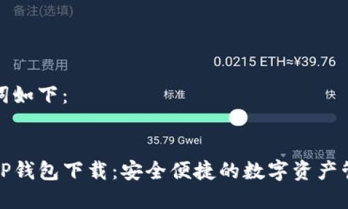 和关键词如下：


最新版TP钱包下载：安全便捷的数字资产管理工具