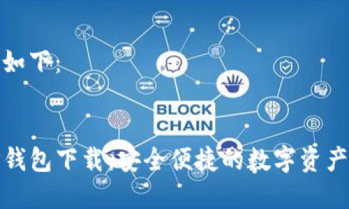 和关键词如下：


最新版TP钱包下载：安全便捷的数字资产管理工具