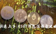 快速上手：USDT钱包注册全攻略
