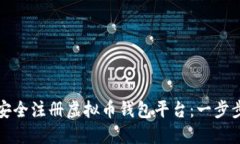 如何安全注册虚拟币钱包平台：一步步指南