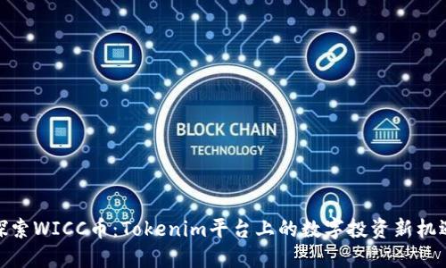 探索WICC币：Tokenim平台上的数字投资新机遇