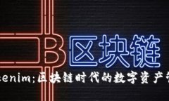 解密Tokenim：区块链时代的数字资产管理平台