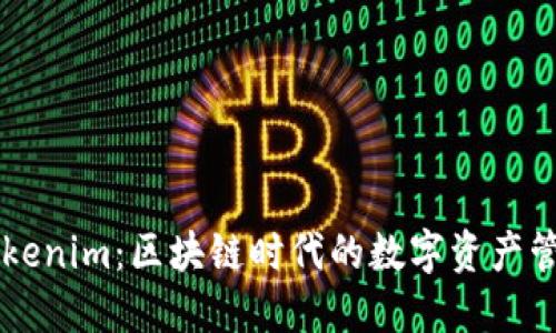解密Tokenim：区块链时代的数字资产管理平台